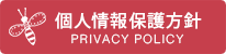 個人情報保護方針